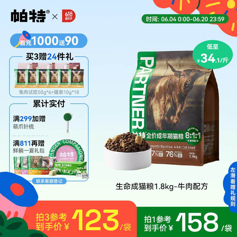 帕特生命全价猫粮生骨肉冻干双拼12月龄以上成猫猫粮 牛肉3.6斤/1