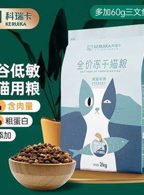 科瑞卡 带冻干猫粮全价低油美英短鱼鲜肉无谷低敏成猫幼猫可用双