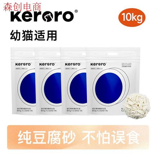 可噜噜(keroro)纯豆腐砂4包20斤5斤整箱原生猫砂除臭低尘非混合砂