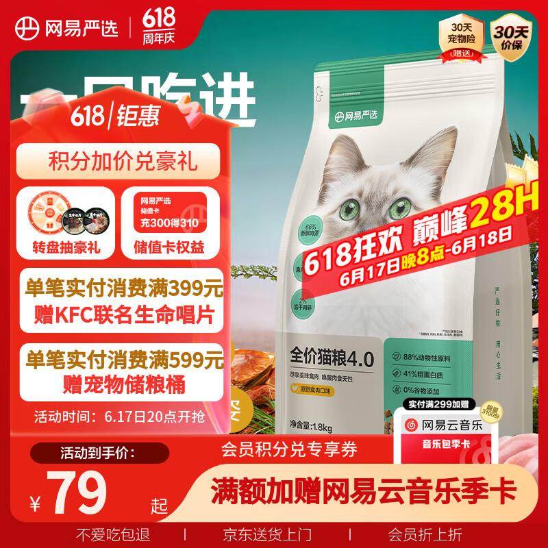 网易严选成猫幼猫通用全价无谷鲜肉猫粮 原野禽肉口味 1.8kg