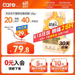 好主人 无谷冻干幼猫成猫猫粮 全价通用粮 82%含肉量 1.6kg/3.2斤