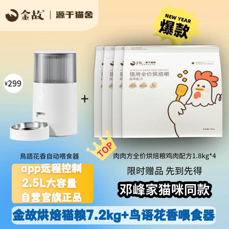 金故肉肉方全价烘焙猫粮鸡肉口味7.2kg赠鳥語花香自动喂食器