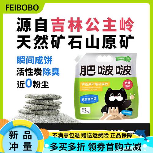 肥啵啵猫砂 钠基矿砂公主岭产区钠基原矿猫砂无香 无香 1包 不可
