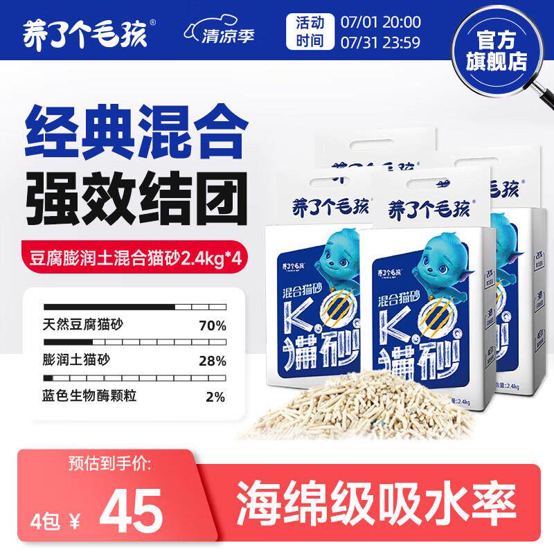 养了个毛孩豆腐钠基矿混合猫砂抑菌除臭低尘不易粘底多效混合装2.