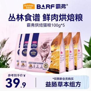 麦富迪猫粮 barf天性营养全价烘焙粮500g (新鲜鸡肉+鳕鱼酥)