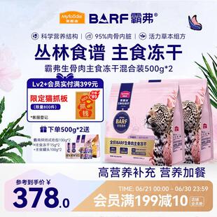 猫粮barf霸弗生骨肉主食冻干 成幼猫通用混合500g*2高蛋白