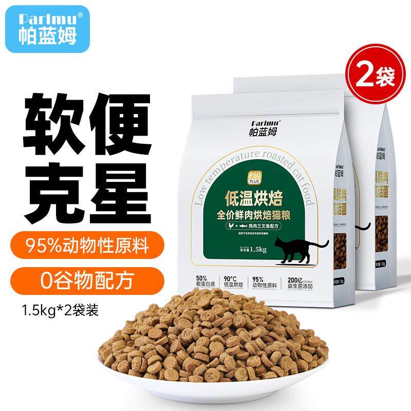 parlmu帕蓝姆全价低温烘焙猫粮成猫幼猫高鲜肉粮无谷全阶段猫粮3k