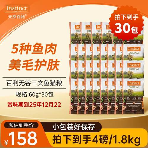 INSTINCT天然百利三文鱼猫粮60g*30包 共计到手4磅/1.8kg