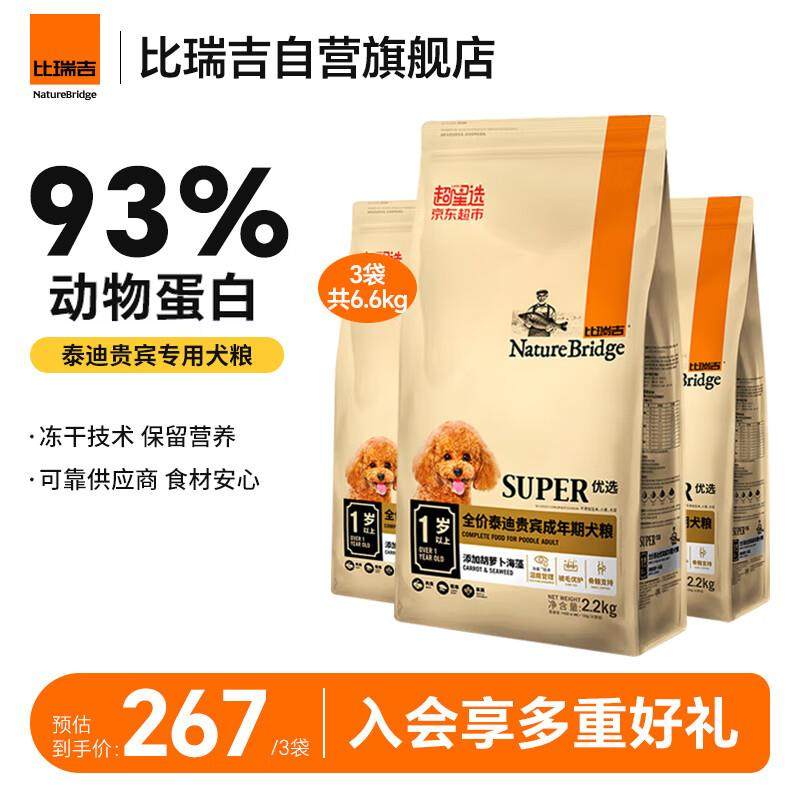 比瑞吉狗粮泰迪贵宾成犬优选系列草本冻干菊花枸杞2.2kg*3包