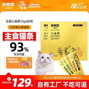 主食猫条小金条软罐头奶糕成幼猫全价15g 80支湿粮包猫饭