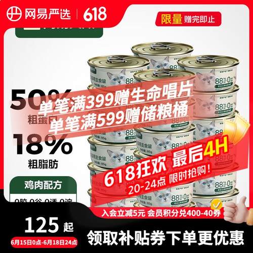 网易严选宠物猫罐头全价猫用主食罐猫粮 猫湿粮成猫幼猫主食 鸡肉