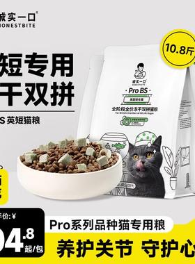 诚实一口ProBS英短毛猫冻干双拼猫粮5.4kg (1.35kg*4包)