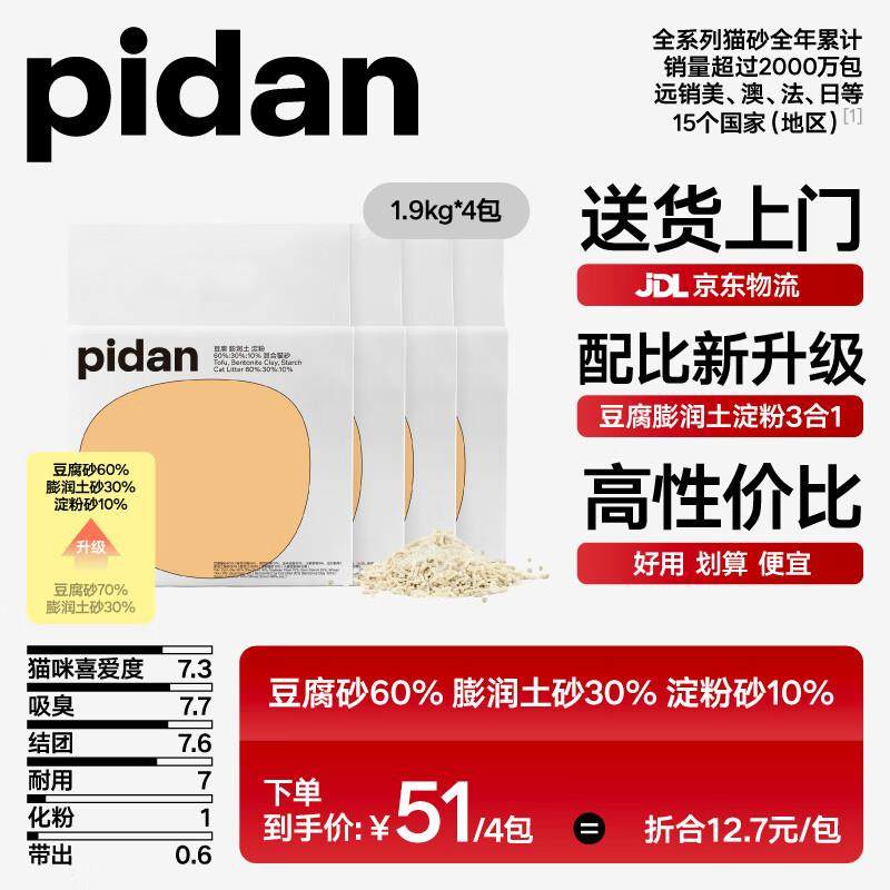 pidan经典混合猫砂 豆腐膨润土混合 1.9kg款4包装