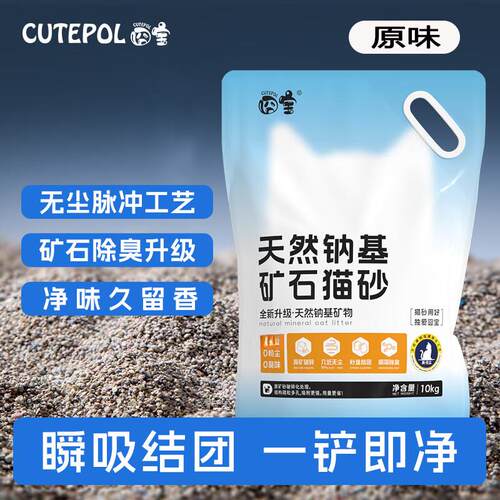 CUTEPOL囧宝猫砂钠基天然无尘矿砂矿石防臭破碎秒结 0添加健康除
