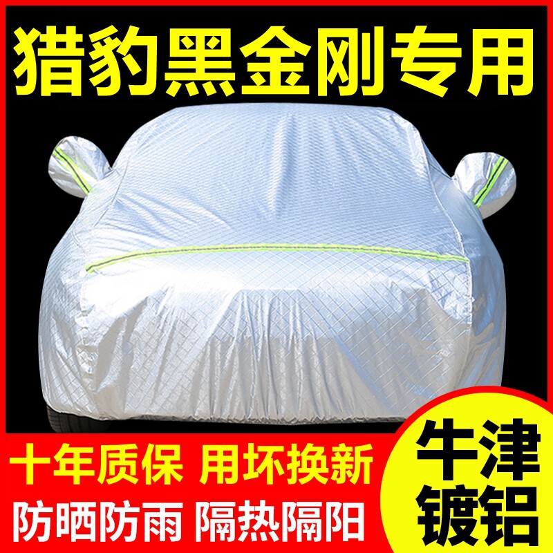 2014款猎豹黑金刚专用车衣车罩防晒防雨隔热厚遮阳盖布汽车套外套