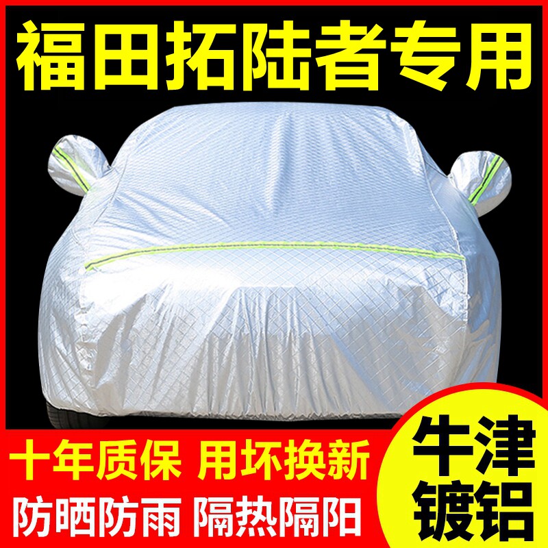 福田拓陆者专用 车衣车罩防晒防雨隔热厚遮阳盖布汽车套外套