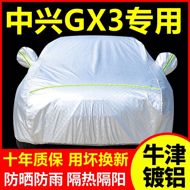 中兴GX3专用车衣防晒防雨隔热厚遮阳盖布汽车套全罩外套