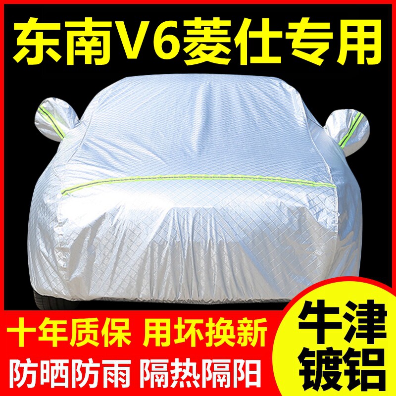 东南V6菱仕专用 车衣车罩防晒防雨隔热厚遮阳盖布汽车套全罩外套