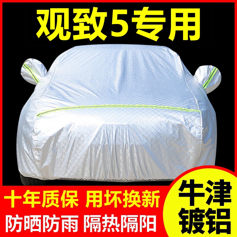 新款观致5专用 车衣车罩防晒防雨隔热厚遮阳盖布汽车套外套