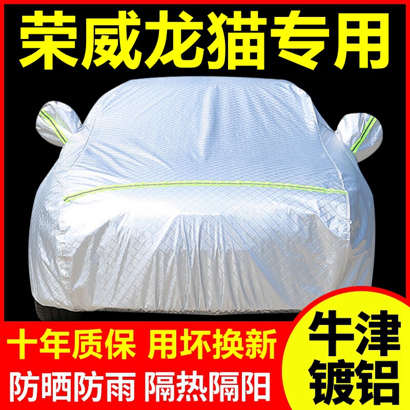 2022款荣威龙猫专用车衣车罩防晒防雨隔热遮阳盖布汽车套全罩外套