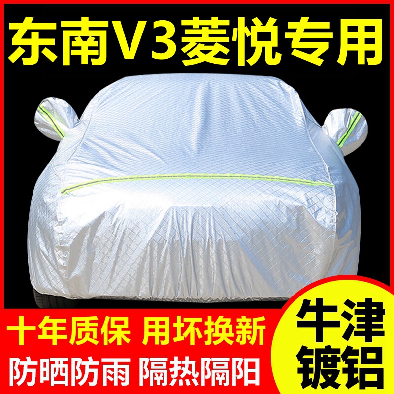 东南V3菱悦专用 车衣车罩防晒防雨隔热厚遮阳盖布汽车套全罩外套