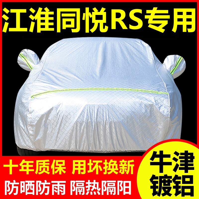 2010款江淮同悦RS专用车衣车罩防晒防雨隔热厚遮阳盖布汽车套外套