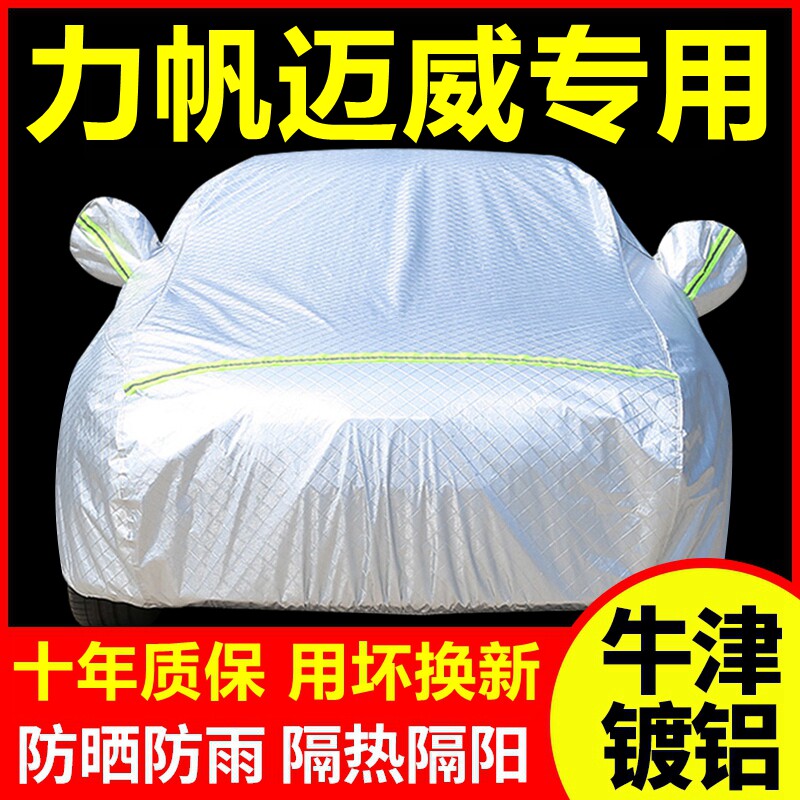 2017款力帆迈威专用车衣车罩防晒防雨隔热加厚遮阳盖布汽车套外套