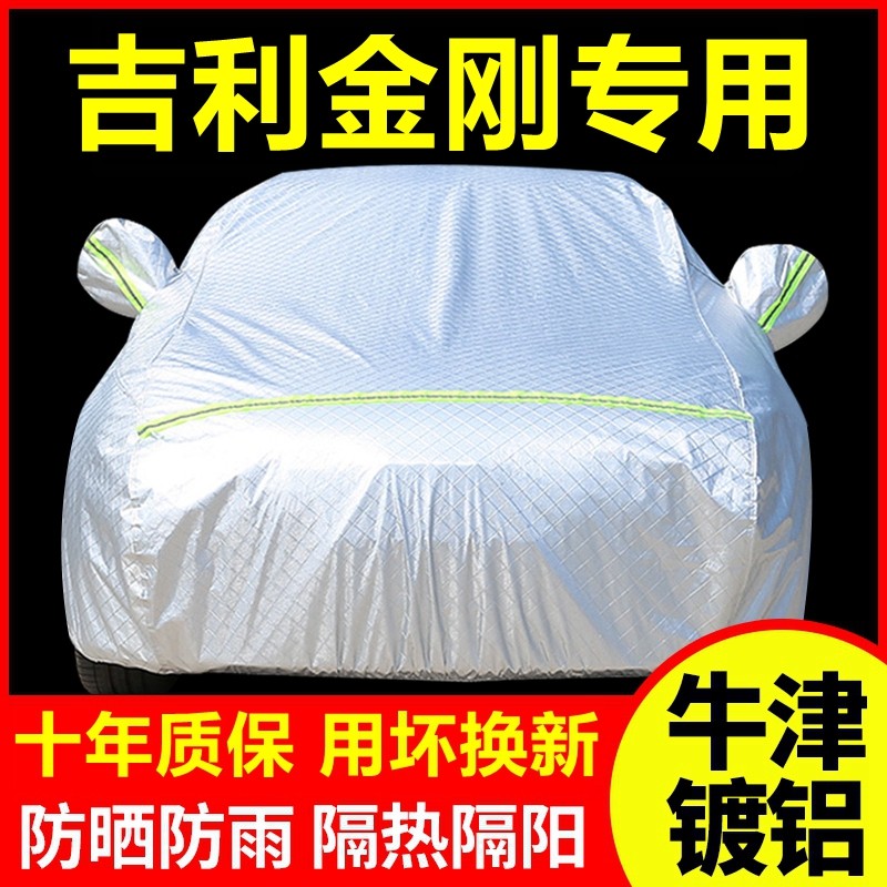 2019款吉利金刚专用车衣车罩防晒防雨隔热厚遮阳盖布汽车套外套