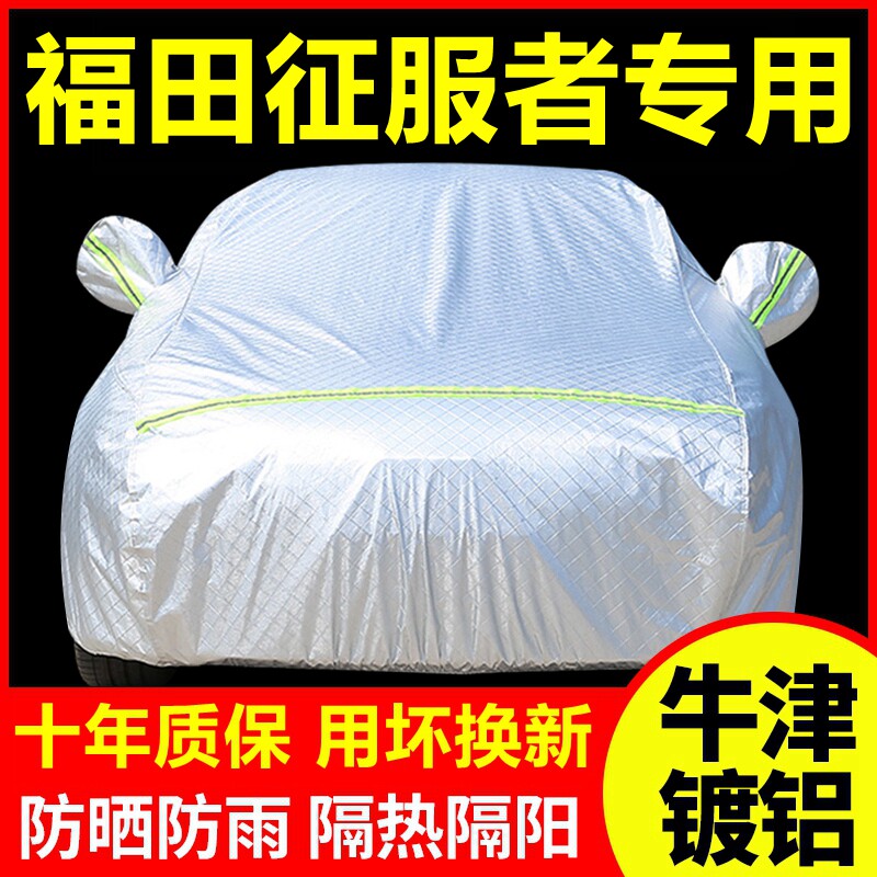 福田征服者专用 车衣车罩防晒防雨隔热厚遮阳盖布汽车套外套