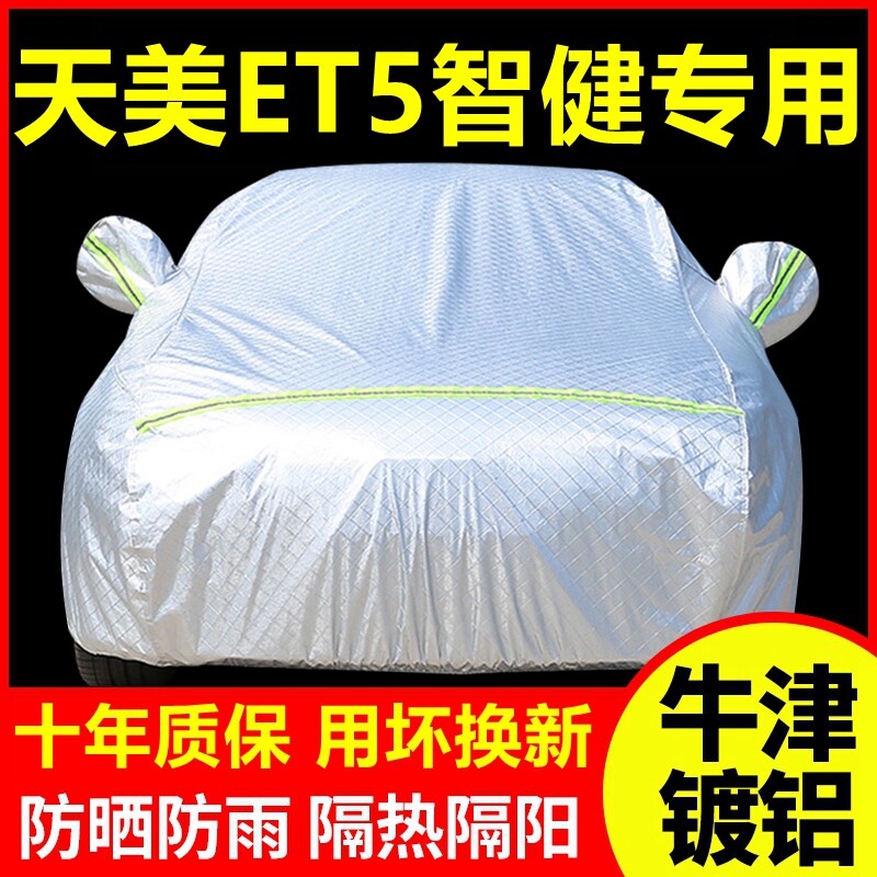 2020款天美ET5智健专用车衣车罩防晒防雨隔热厚遮阳车套全罩外套