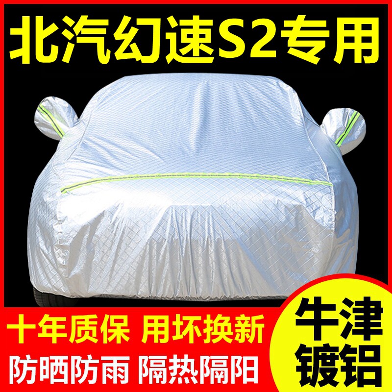 北汽幻速S2专用 车衣车罩防晒防雨隔热厚遮阳盖布汽车套全罩外套