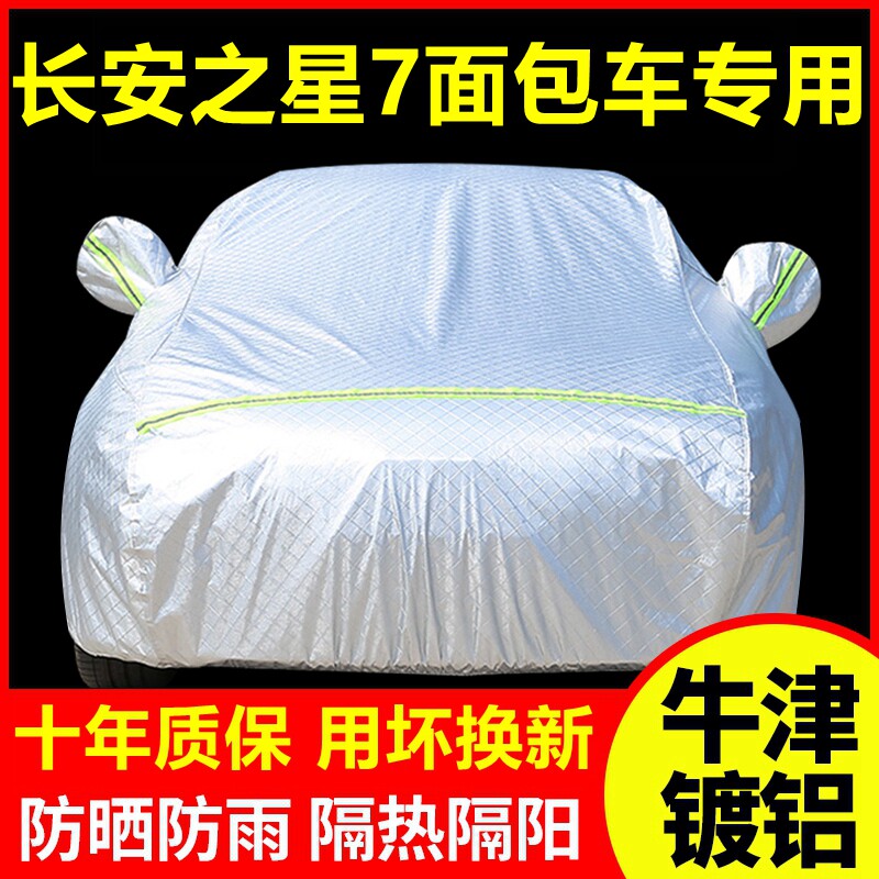 2014款长安之星7面包车专用车衣车罩防晒防雨隔热厚遮阳车套外套