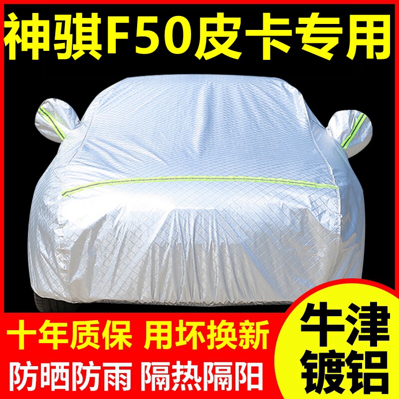 神骐F50皮卡专用车衣车罩防晒防雨隔热厚遮阳盖布汽车套全罩外套