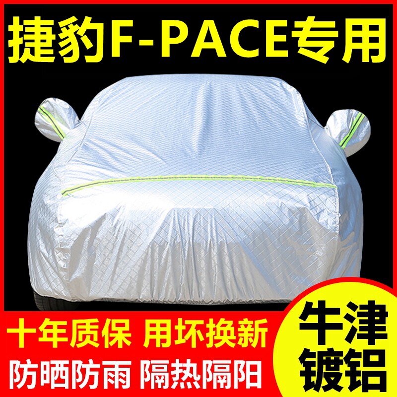 2025款捷豹F-PACE专用车衣车罩防晒防雨隔热厚遮阳盖布汽车套外套