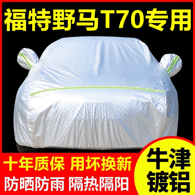 福特野马T70专用 车衣车罩防晒防雨隔热厚遮阳盖布汽车套外套