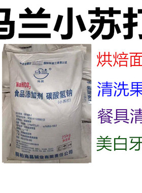 马兰食用小苏打粉碳酸氢钠烘焙食品疏松剂清洁去污25kg包邮