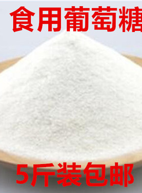 食用葡萄糖食品甜味剂烘培糕点月饼水产养殖农用大棚5斤装包邮