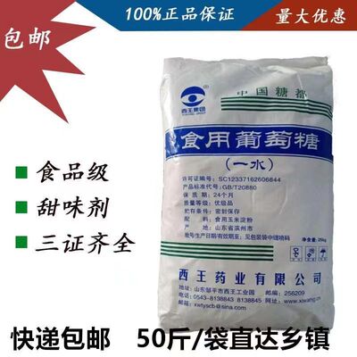 西王药业食用一水葡萄糖食品加工烘焙瓜果畜牧养殖葡萄糖50斤包邮