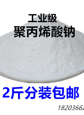 厂家直销工业级聚丙烯酸钠 分散剂 增稠剂1kg起订 量大从优包邮费