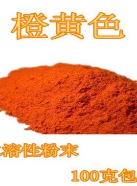 色素粉食品级蛋糕烘焙调色可食用儿童实验橙黄色100g包邮