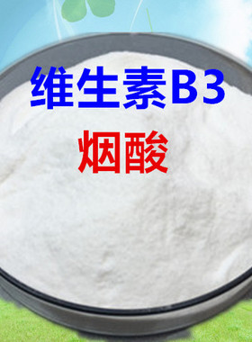 食品级维生素B3烟酸烟酰胺原料食品添加剂营养强化增补剂2斤包邮