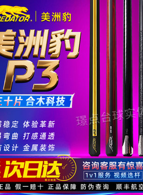 美洲豹P3台球杆世界款30周年限量