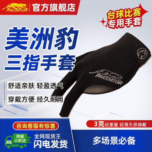 美洲豹台球手套三指专业高档手套左手薄款男女防滑 黑红网布贴肤