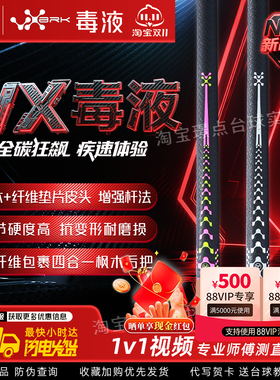 美洲豹POISON毒药台球杆毒液VX黑科技碳纤维冲杆中式八九球开球杆