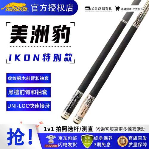 PREDATOR美洲豹台球杆IKON特别款黑八球名大头杆九球中式桌球杆