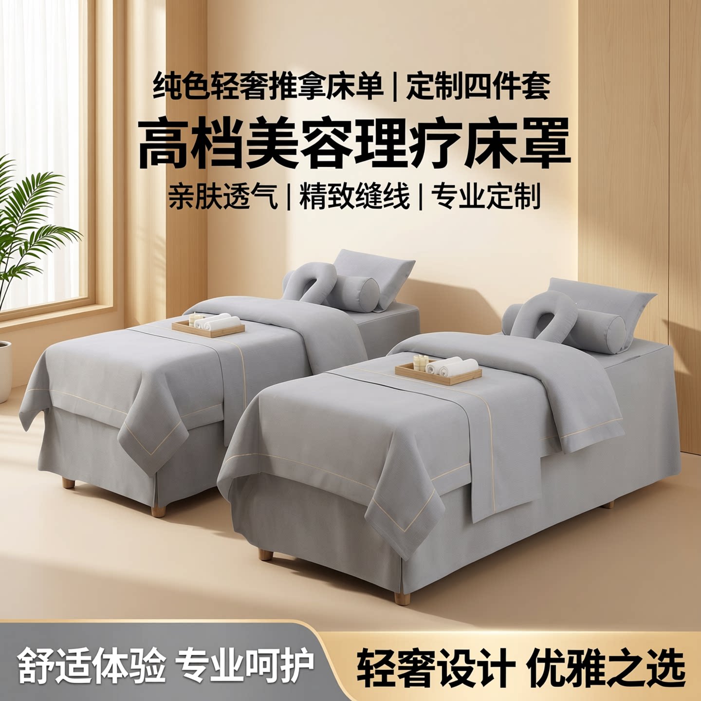 纯色推拿床单有洞轻奢美容四件套被套按摩理疗床一片美容床床罩