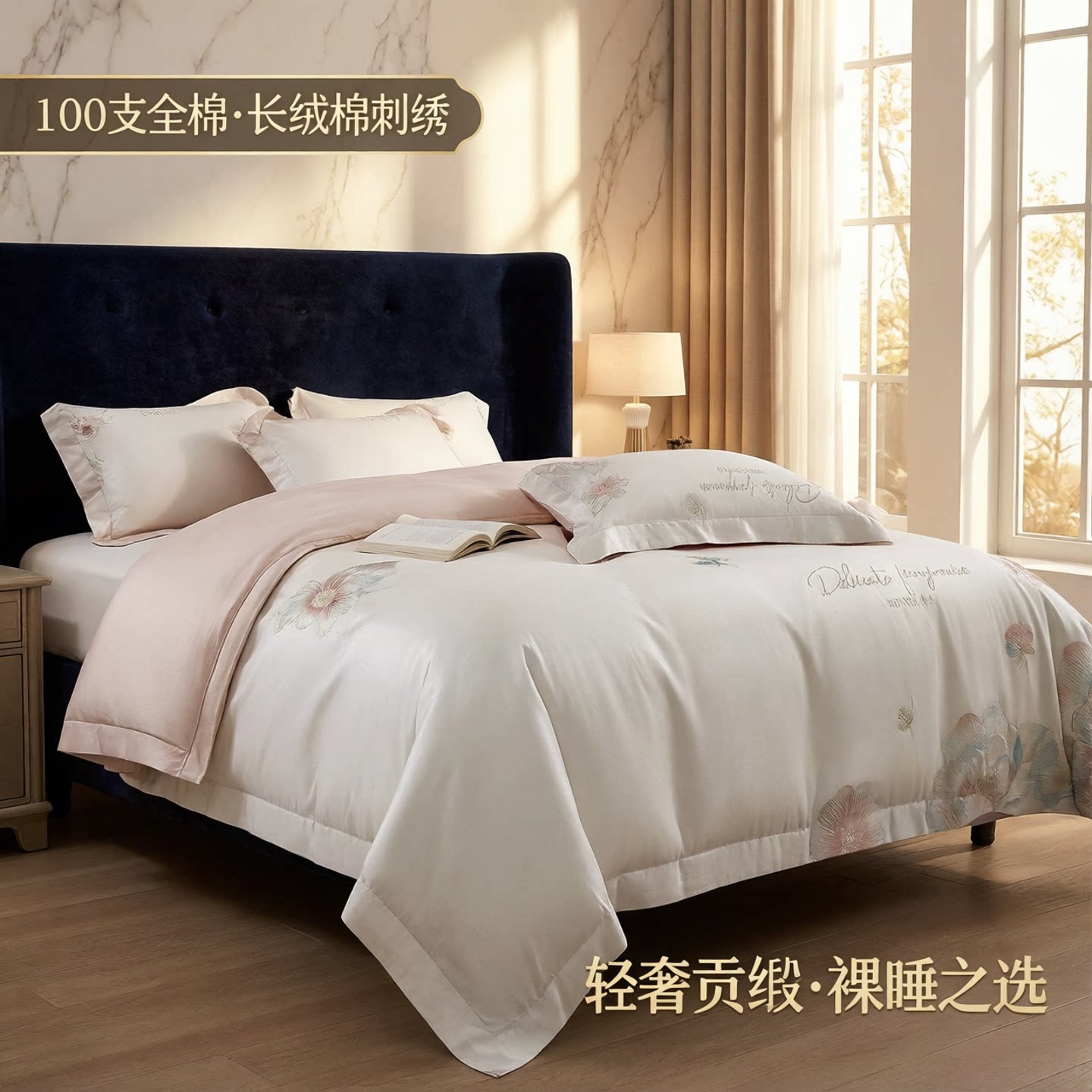 100支长绒棉刺绣贡缎四件套
