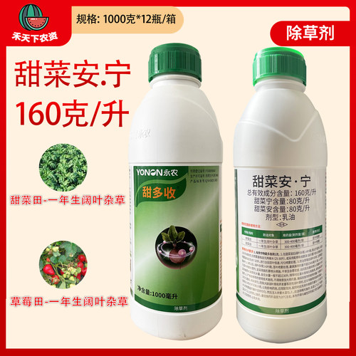 永农甜菜安·宁除草剂