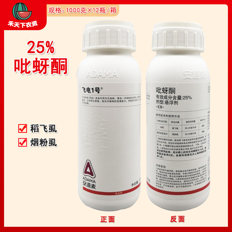 安道麦飞电1号25%吡蚜酮景观植物花卉飞虱蚜虫烟粉虱农药杀虫剂