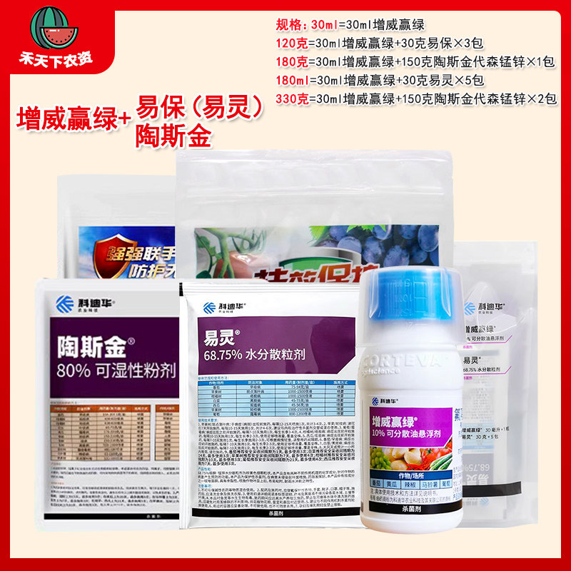 杜邦增威赢绿30ml1瓶+3包易保葡萄晚早疫病霜霉病杀菌剂科迪华